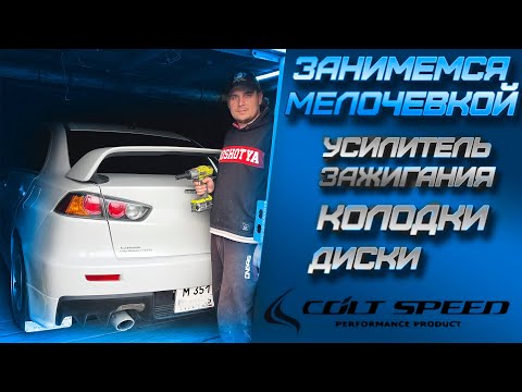 Видео: Занимаемся мелочевкой Evo X