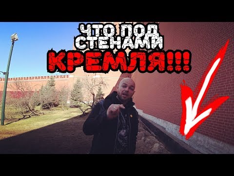 Видео: Мэр Москвы показал что под КРЕМЛЕМ. Вместо урока истории.