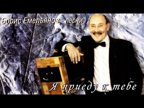Видео: Борис Емельянов - Я приеду к тебе (ПРЕМЬЕРА АЛЬБОМА 2020)