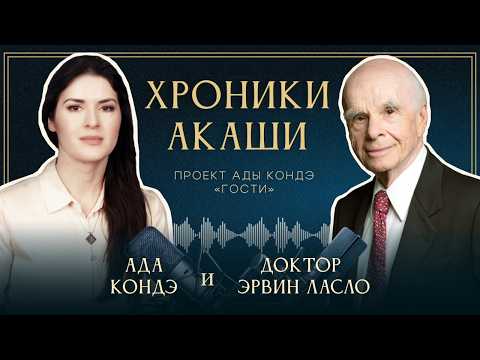 Видео: Материализация будущего: как мы влияем на реальность – Доктор Эрвин Ласло и Ада Кондэ