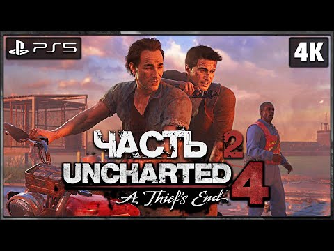 Видео: UNCHARTED 4: A THIEF`S END ➤ Прохождение [4K PS5] ─ Часть 2 ➤ Анчартед 4: Путь Вора на Русском