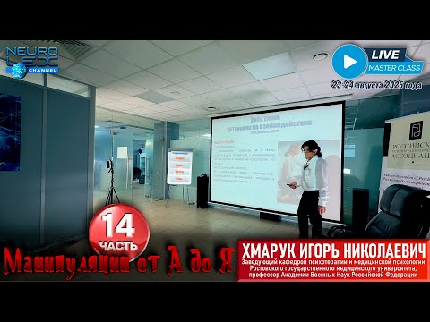 Видео: Психотерапевтический мастер-класс Игоря Хмарука "Манипуляции от А до Я". Часть 14.