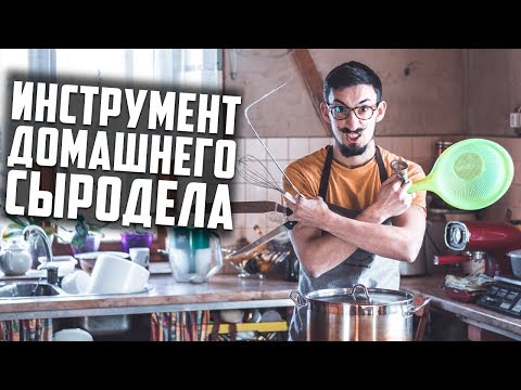 Видео: Домашнее СЫРОДЕЛИЕ | С чего начать?