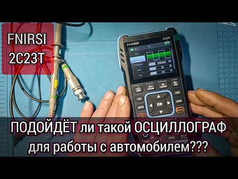 Видео: Прибор 3 in 1 FNIRSI 2C23T. Подойдёт ли такой осциллограф для проверки сигналов на автомобиле?