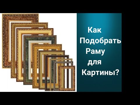 Видео: Как подобрать раму для картины. Получите 50 уроков бесплатно ссылка в описании