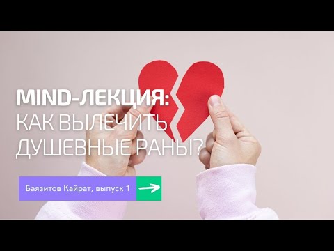 Видео: Как вылечить душевные раны?
