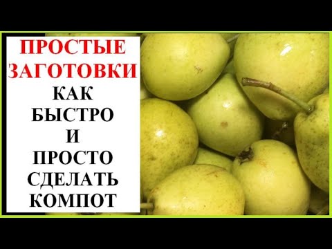 Видео: Компот из груш или яблок - самый быстрый и простой рецепт