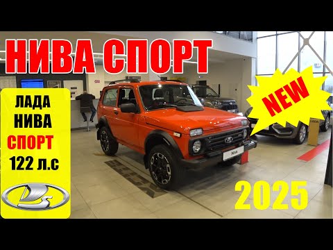 Видео: LADA НИВА СПОРТ 122 ЛОШАДИ, ТЕПЕРЬ ПРОДАЖИ ПОПРУТ