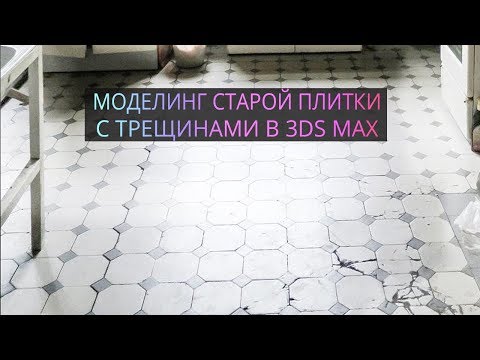 Видео: Моделируем старую плитку с трещинами в 3Ds MAX