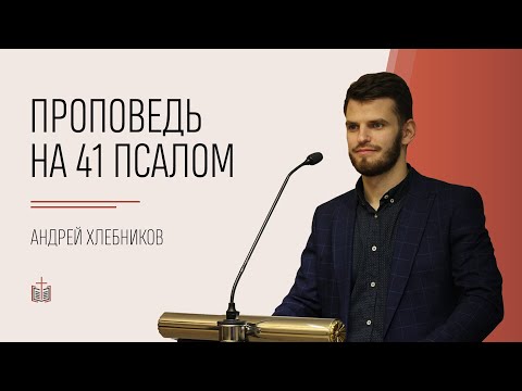 Видео: Проповедь на 41 псалом / Андрей Хлебников