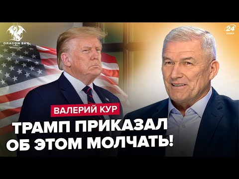 Видео: 🔥ВАЛЕРИЙ КУР: ЭКСКЛЮЗИВ! Впервые за 30 лет! Разоблачили КЛЮЧЕВЫЙ КОМПРОМАТ. Назвали ТАЙНЫ Трампа