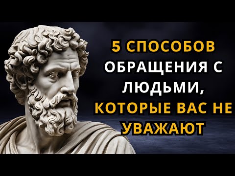Видео: 5 способов обращаться с людьми, которые вас не уважают | СТОИЧЕСКАЯ ФИЛОСОФИЯ