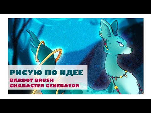 Видео: Рисую по идее сайта Bardot Brush Character Generator