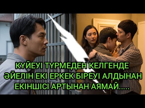Видео: "ТҮРМЕДЕН КЕЛГЕН КҮЙЕУІ ҮЙІНДЕГІ КӨРІНІСТІ КӨРГЕНДЕ..."
