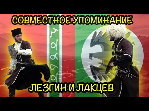 Видео: Лезгины и Лакцы. Упоминания в истории! Как их именовали?!