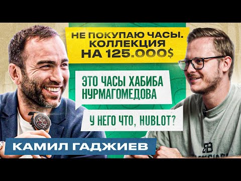 Видео: ЧАСЫ КАМИЛА ГАДЖИЕВА / ПРЕЗИДЕНТ Fight Nights