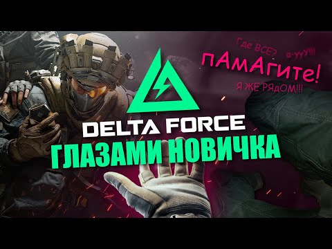 Видео: DELTA FORCE - ГЛАЗАМИ НОВИЧКА / ОБЗОР ИГРЫ