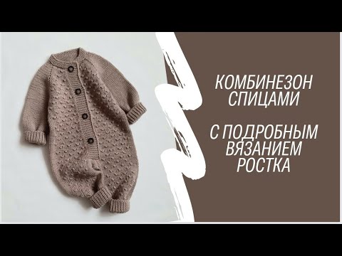 Видео: Комбинезон спицами для новорожденных 🔥ОЧЕНЬ ПОДРОБНЫЙ МК🔥🔥🔥