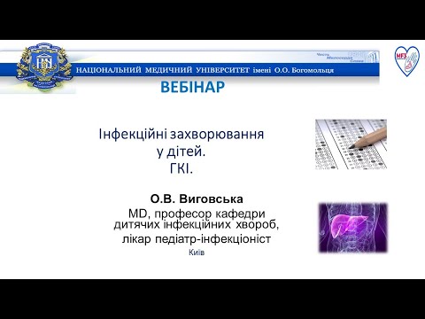 Видео: ВЕБІНАР:Інфекційні захворювання у дітей. ГКІ.