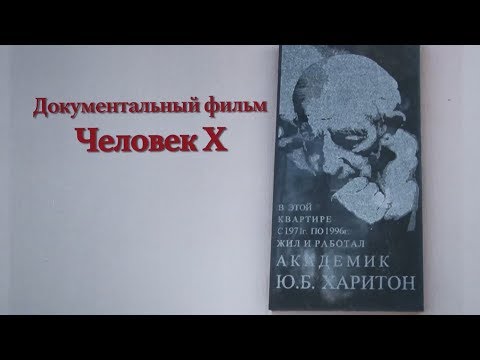 Видео: Документальный фильм о Ю.Б. Харитоне «Человек Х»