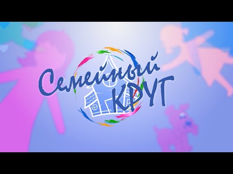 Видео: №15 Семейный круг - семья Мартыновых