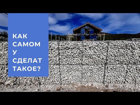 Видео: Как самому поставить габион