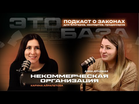 Видео: НКО – некоммерческие организации. Всё, что нужно знать.