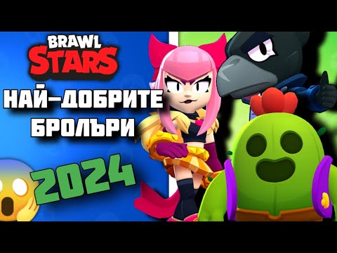 Видео: ТОП 5 НАЙ-ДОБРИ БРОЛЪРИ ПРЕЗ 2024 ГОДИНА