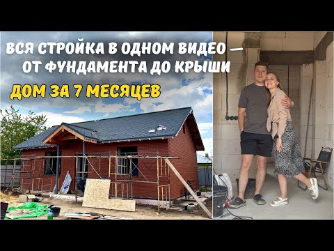 Видео: 7 месяцев СТРОЙКИ за 25 минут😱 Построили ДОМ С НУЛЯ - показываем ВЕСЬ ПРОЦЕСС!