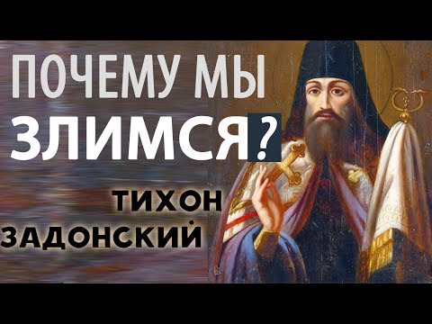 Видео: Гордость и Злоба. Короткие Поучения Тихона Задонского