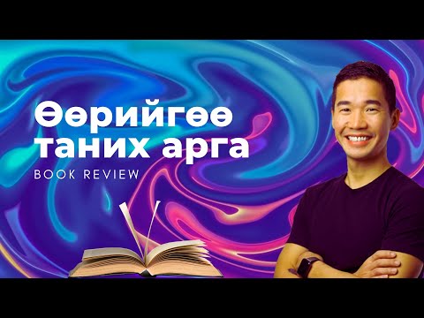 Видео: Өөрийгөө таних арга | book review