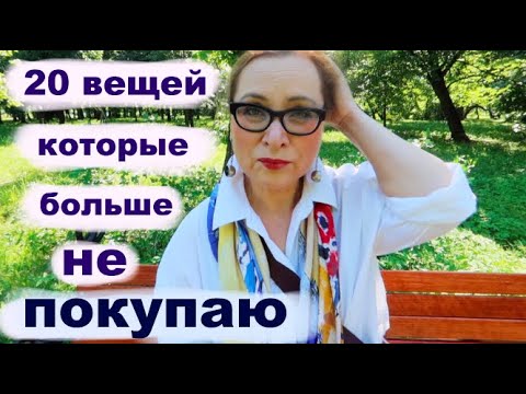 Видео: Минимализм: 20 ВЕЩЕЙ 🙅, которые я БОЛЬШЕ НЕ ПОКУПАЮ | 20 ВЕЩЕЙ, от которых Я ОТКАЗАЛАСЬ
