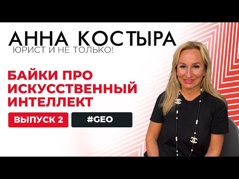 Видео: Байки про искусственный интеллект: GEO - это новая эра?