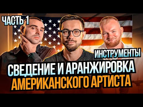 Видео: СВЕДЕНИЕ АМЕРИКАНСКОГО АРТИСТА - EX HABIT "DON'T WORRY BABE". Часть 1 - инструменты.