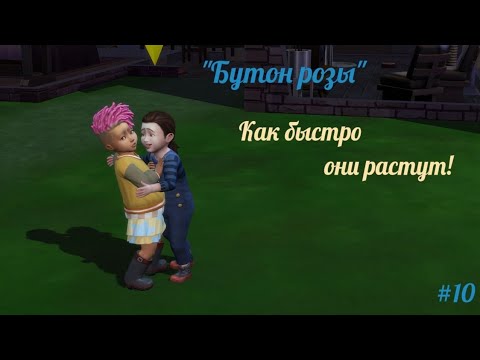 Видео: Как быстро они растут | The Sims 4 | "Бутон розы" / Из грязи в князи