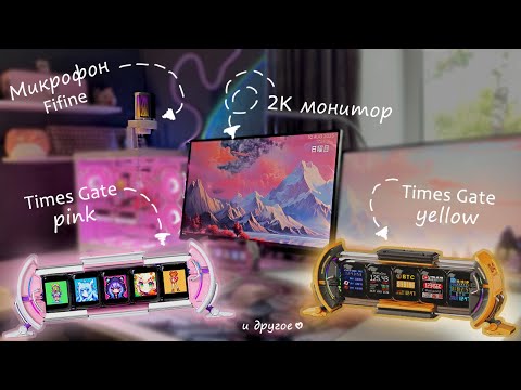 Видео: Выиграла дисплей TimesGate/ Монитор Redmi X27GQ/ Микрофон Fifine