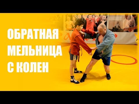 Видео: Обратная мельница с колен