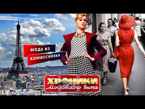 Видео: Мода из комиссионки. Хроники московского быта | Центральное телевидение