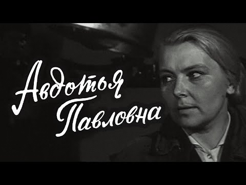 Видео: Авдотья Павловна 1966