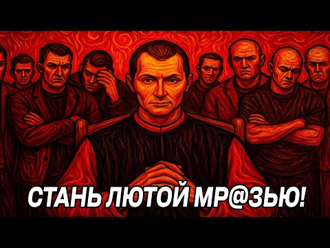 Видео: Если ты НЕ СТАНЕШЬ БЕЗЖАЛОСТНЫМ, то МИР СЛОМАЕТ ТЕБЯ - Макиавелли