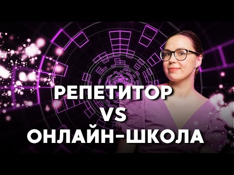 Видео: РЕПЕТИТОР или ОНЛАЙН-ШКОЛА?! Как сделать правильный выбор?