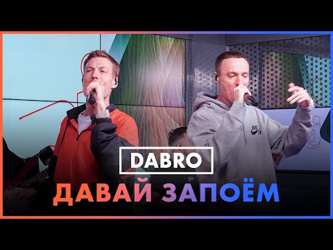 Видео: Dabro - Давай Запоём (Live @ Радио ENERGY)