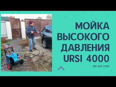 Видео: Мойка высокого дaвления URSi 4000