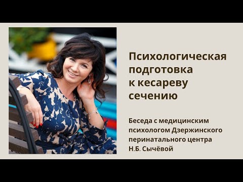 Видео: Кесарево сечение. Беседа с медицинским психологом
