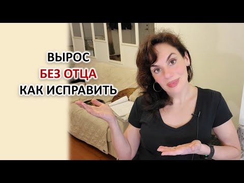Видео: НЕ БЫЛО ОТЦА: ЧТО ДЕЛАТЬ. ПРАКТИКА. ПРОРАБОТКА ОТЦА И ДЕНЬГИ, САМООЦЕНКА, УВЕРЕННОСТЬ В СЕБЕ.