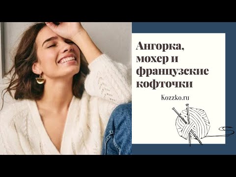 Видео: Ангорка, мохер и французские кофточки