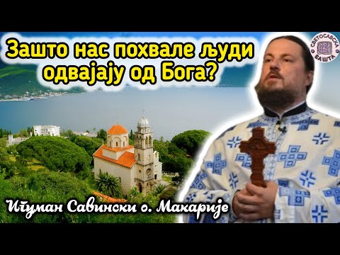 Видео: Како да стекнемо смирење и љубав према Богу? - отац Макарије, игуман манастира Савина