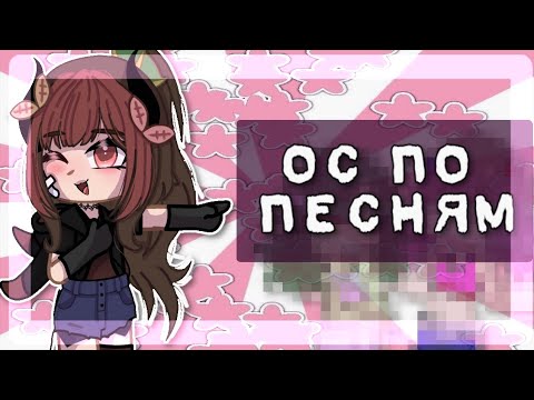 Видео: ДЕЛАЮ ОС ПО ПЕСНЯМ✨