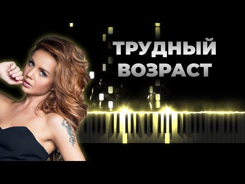 Видео: МакSим - Трудный возраст | Кавер на пианино (в медленном темпе), Караоке - Максим