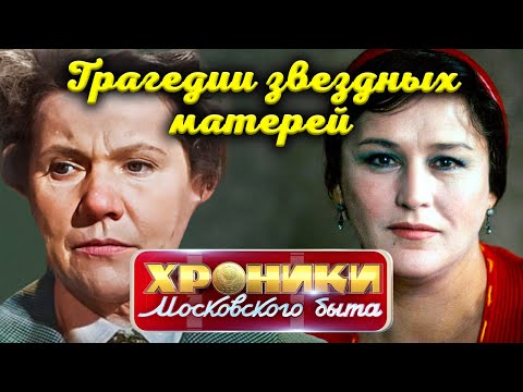 Видео: Трагедии звездных матерей | Нонна Мордюкова, Валентина Серова, Нина Сазонова